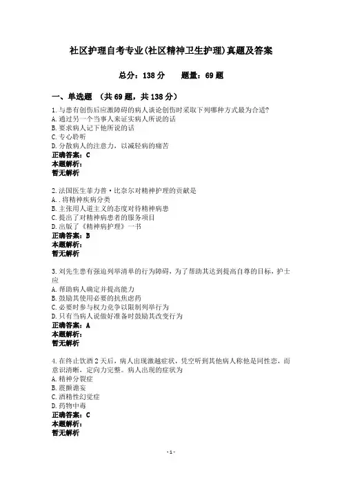 社区护理自考专业(社区精神卫生护理)真题及答案