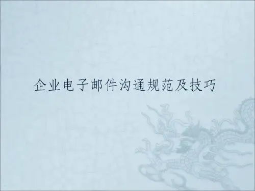 企业电子邮件沟通规范和技巧ppt课件