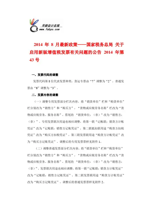 国家税务总局 关于启用新版增值税发票有关问题的公告 2014年第43号