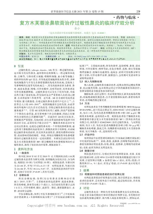 复方木芙蓉涂鼻软膏治疗过敏性鼻炎的临床疗效分析 