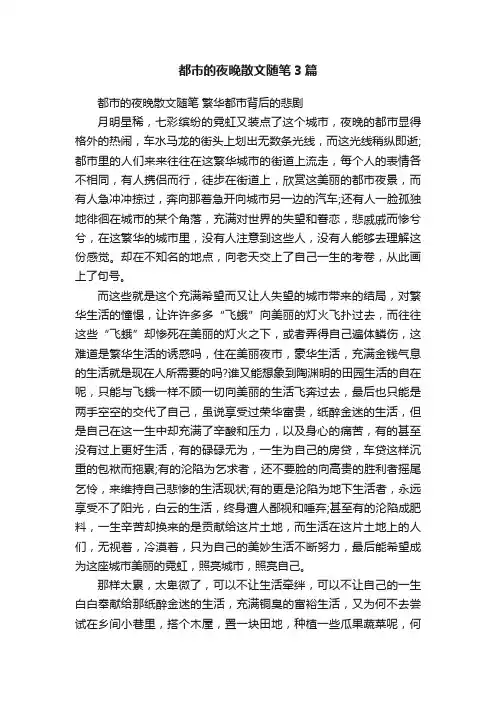 都市的夜晚散文随笔3篇