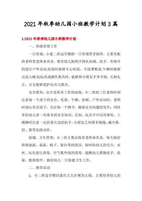 2021年秋季幼儿园小班教学计划3篇