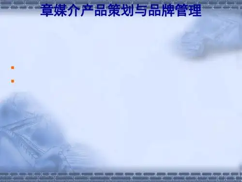 媒介产品策划与品牌管理教材(PPT 59张)