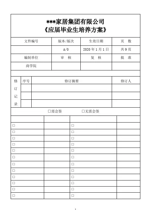 应届毕业生培养计划(去商标) - 副本
