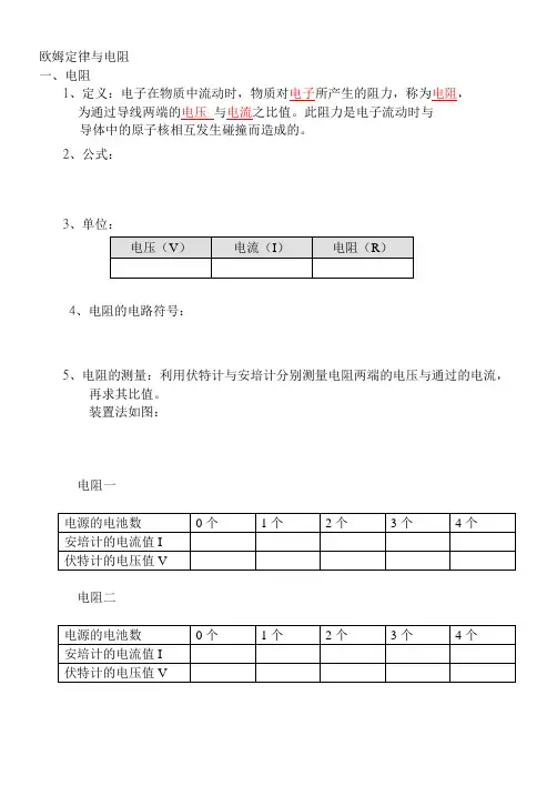 欧姆定律与电阻