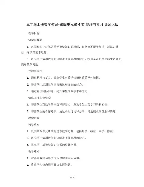 三年级上册数学教案-第四单元第4节 整理与复习 西师大版