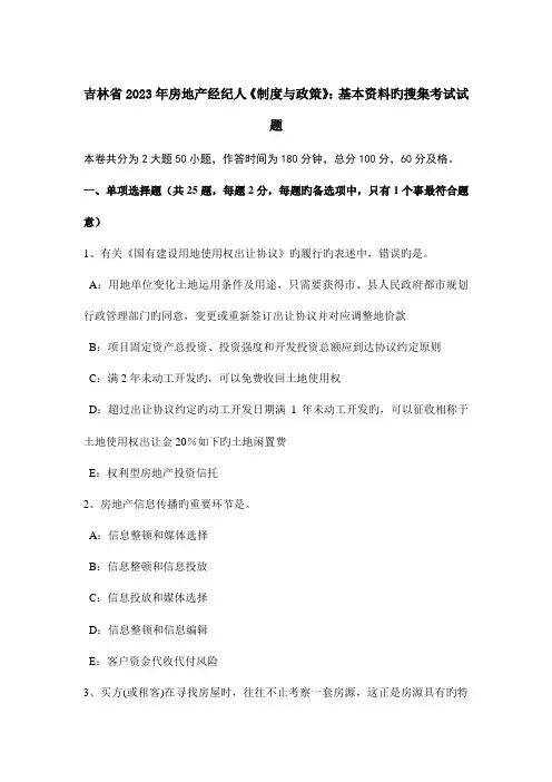 2023年吉林省房地产经纪人制度与政策基本资料的搜集考试试题