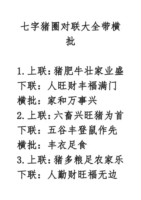 七字猪圈对联大全带横批