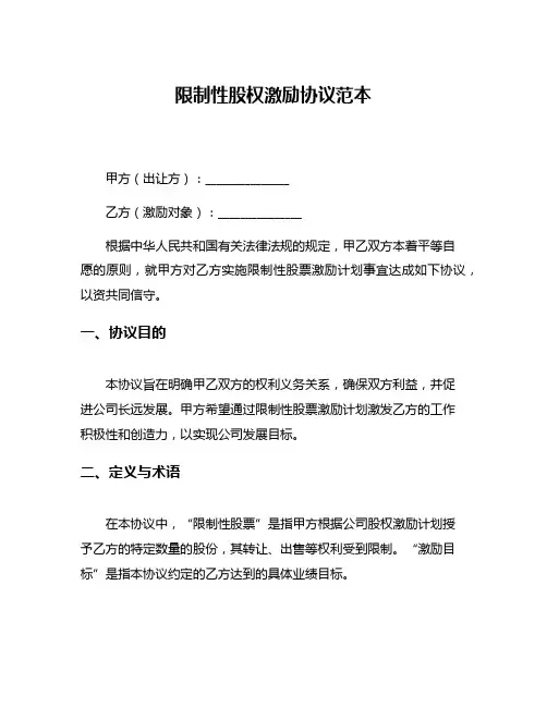 限制性股权激励协议范本