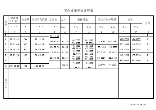闭合导线坐标计算表 3