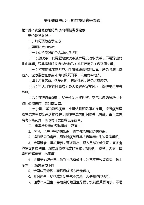 安全教育笔记四-如何预防春季流感