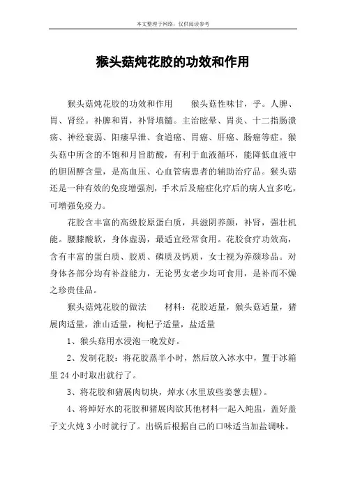 猴头菇炖花胶的功效和作用