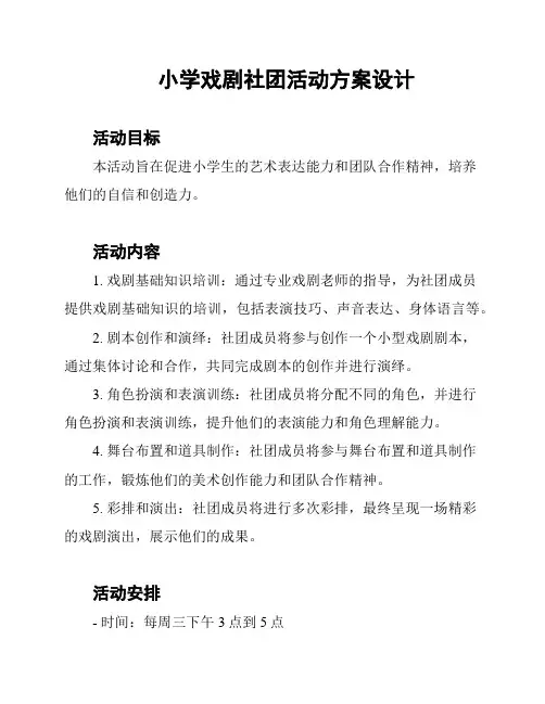 小学戏剧社团活动方案设计