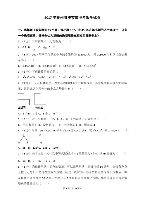 2017年各地中考真题-2017年贵州省毕节市中考数学试卷
