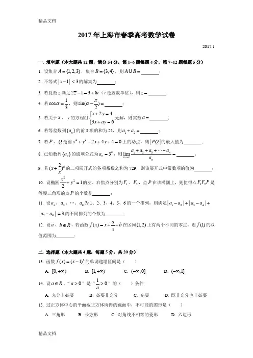 最新届上海春季高考数学试卷(word版附答案)