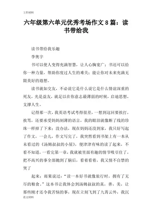 【知识学习】六年级第六单元优秀考场作文8篇：读书带给我