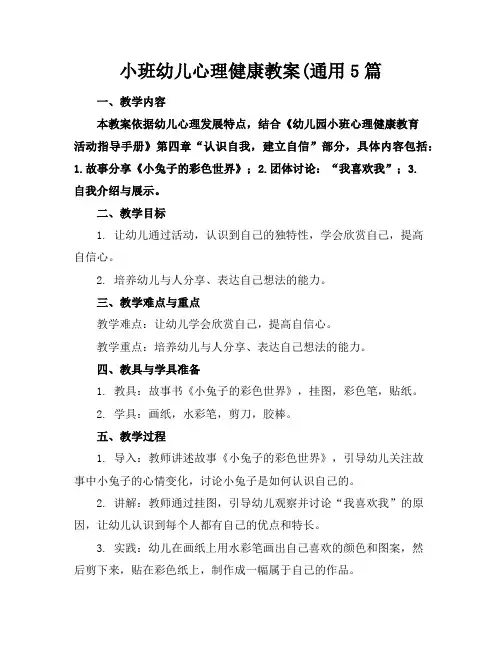 小班幼儿心理健康教案(通用5篇