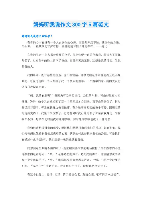 妈妈听我说作文800字5篇范文