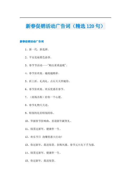 新春促销活动广告词(精选120句)