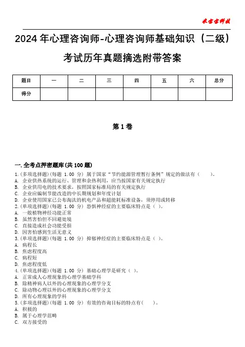 2024年心理咨询师-心理咨询师基础知识(二级)考试历年真题摘选附带答案