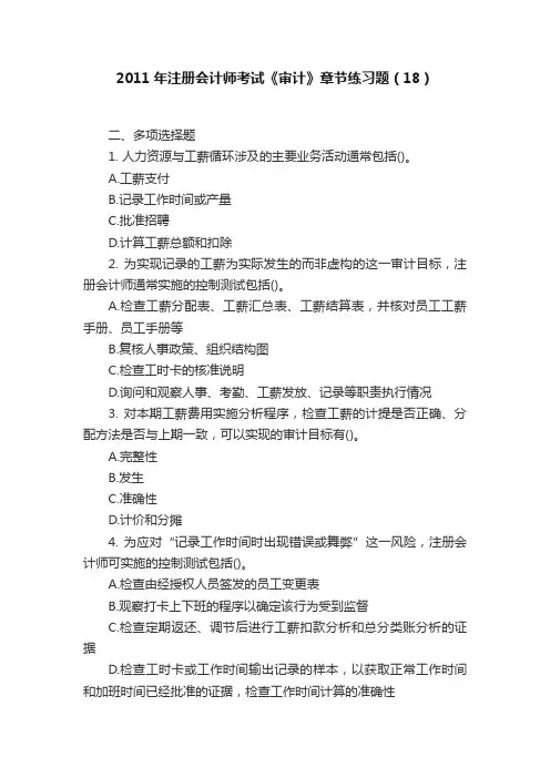 2011年注册会计师考试《审计》章节练习题（18）