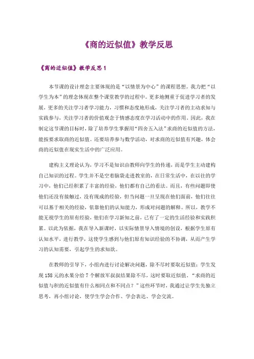 《商的近似值》教学反思