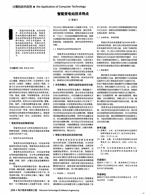 智能变电站技术特点