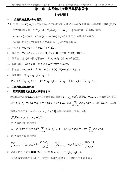 多维随机变量及其概率分布汇总