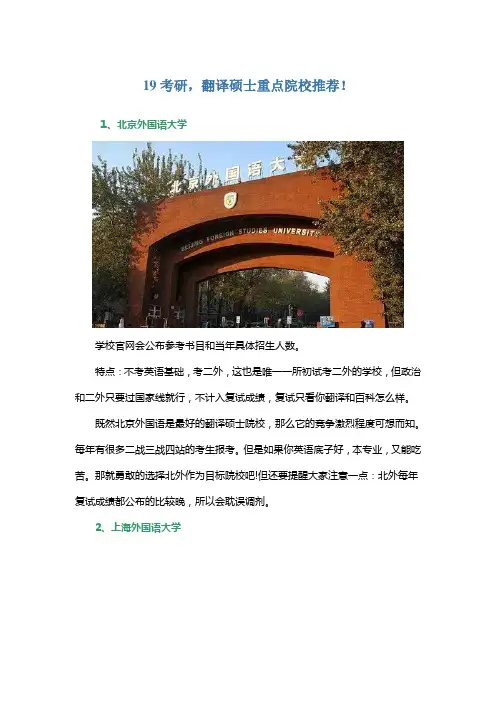 19考研,翻硕重点院校推荐!