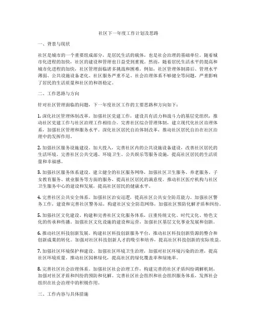 社区下一年度工作计划及思路