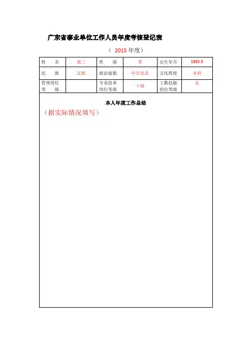 广东省事业单位工作人员年度考核登记表(填写范例参考)