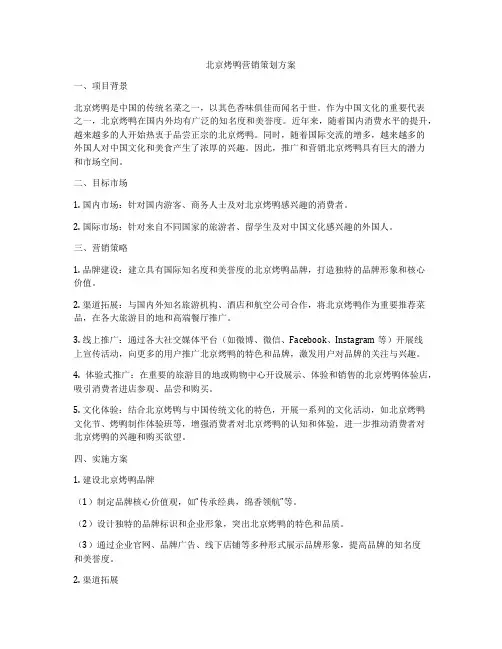 北京烤鸭营销策划方案