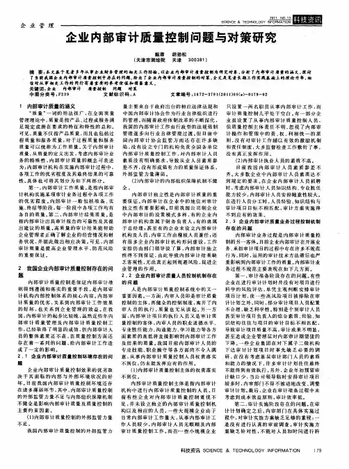 企业内部审计质量控制问题与对策研究