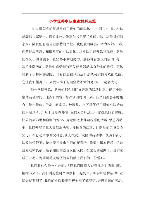小学优秀中队事迹材料三篇