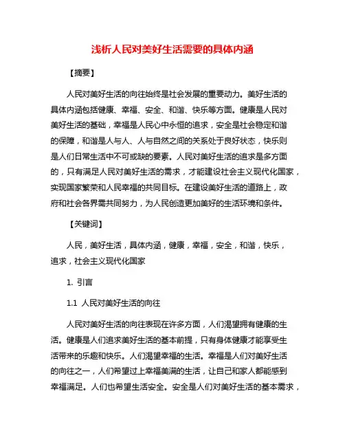 浅析人民对美好生活需要的具体内涵