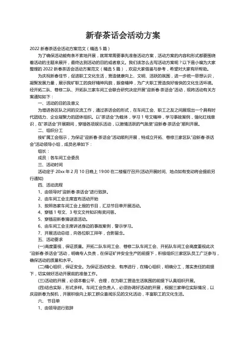 2022新春茶话会活动方案范文（精选5篇）
