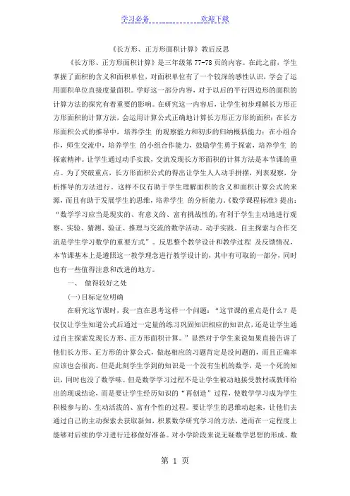 三年级下数学教学反思长方形、正方形面积计算_人教新课标