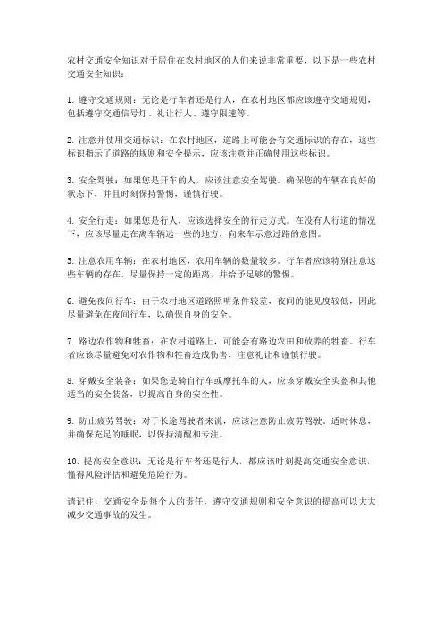 农村交通安全知识