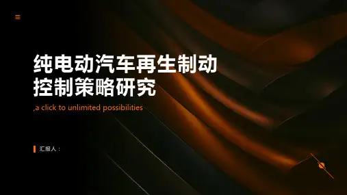 纯电动汽车再生制动控制策略研究