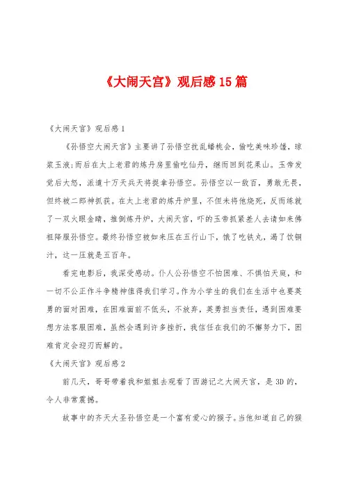 《大闹天宫》观后感15篇