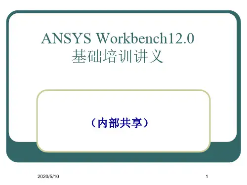Ansys Workbench详解教程