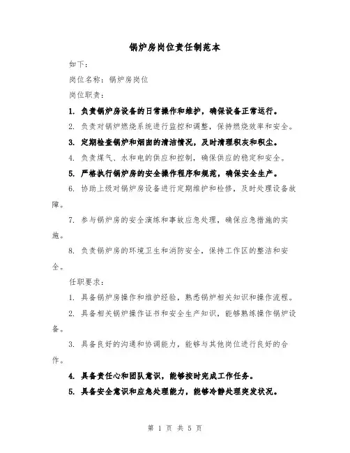 锅炉房岗位责任制范本（三篇）