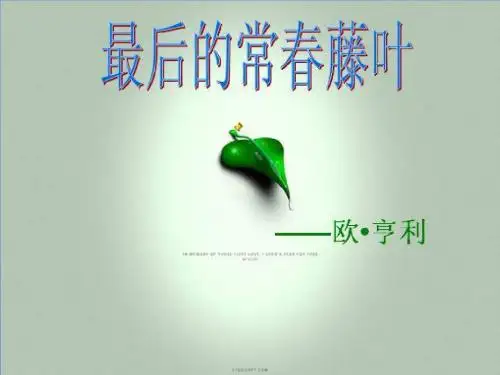 最后的常春藤叶 宋