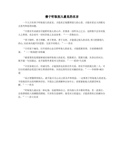 善于听取别人意见的名言