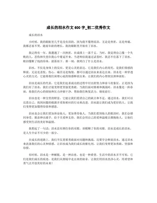成长的泪水作文600字_初二优秀作文