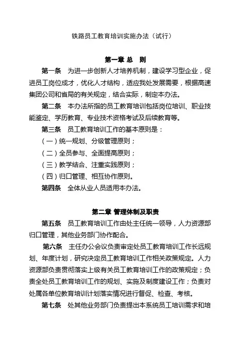 铁路员工教育培训实施办法