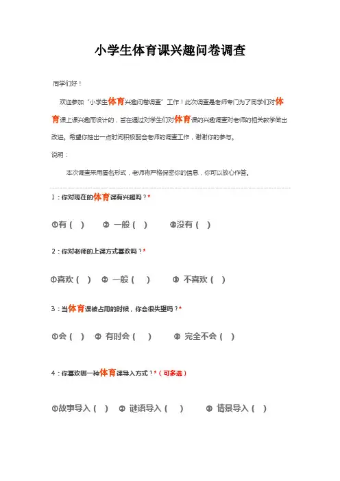 小学生体育课兴趣问卷调查