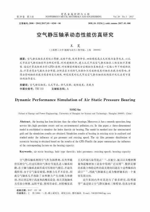 空气静压轴承动态性能仿真研究