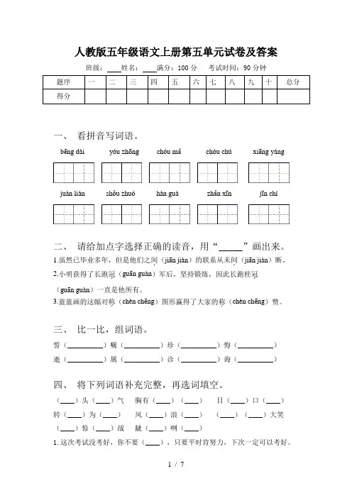 人教版五年级语文上册第五单元试卷及答案