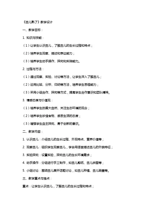 《杏儿熟了》教学设计 教案教学设计